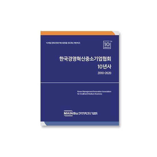 한국경영혁신중소기업협회-10주년사사집